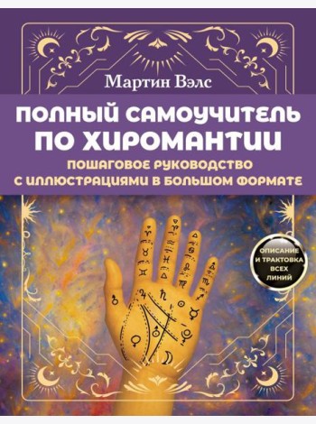 Полный самоучитель по хиромантии. Пошаговое руководство с иллюстрациями в большом формате
