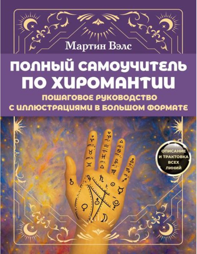 Полный самоучитель по хиромантии. Пошаговое руководство с иллюстрациями в большом формате