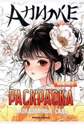 Заколдованные сады: книжка-раскраска