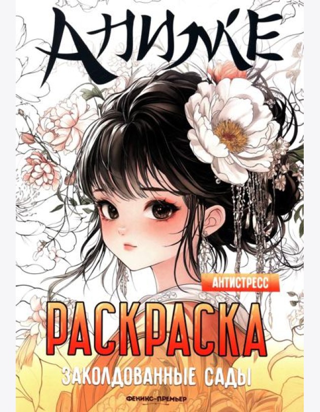 Заколдованные сады: книжка-раскраска