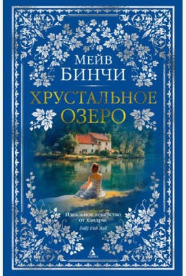 Хрустальное озеро