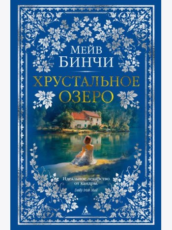 Хрустальное озеро