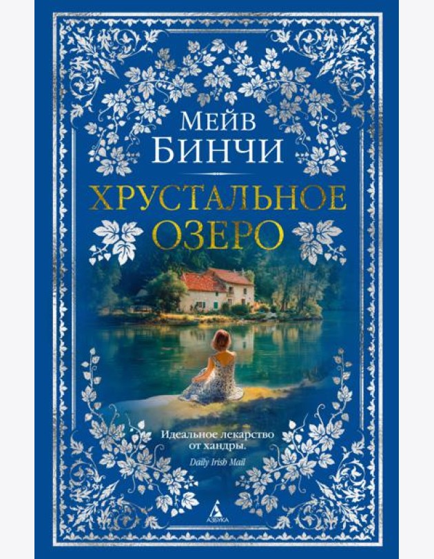 Хрустальное озеро