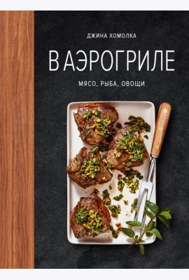 В аэрогриле