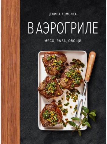 В аэрогриле