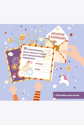 Объятия в кармашке. 30 согревающих мини-писем от мамы для эмоциональной поддержки