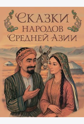Сказки народов Средней Азии