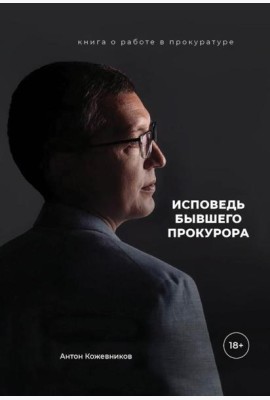 Исповедь бывшего прокурора