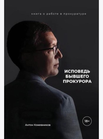 Исповедь бывшего прокурора