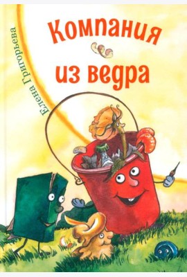 Компания из ведра: стихотворения