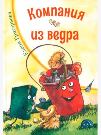 Компания из ведра: стихотворения