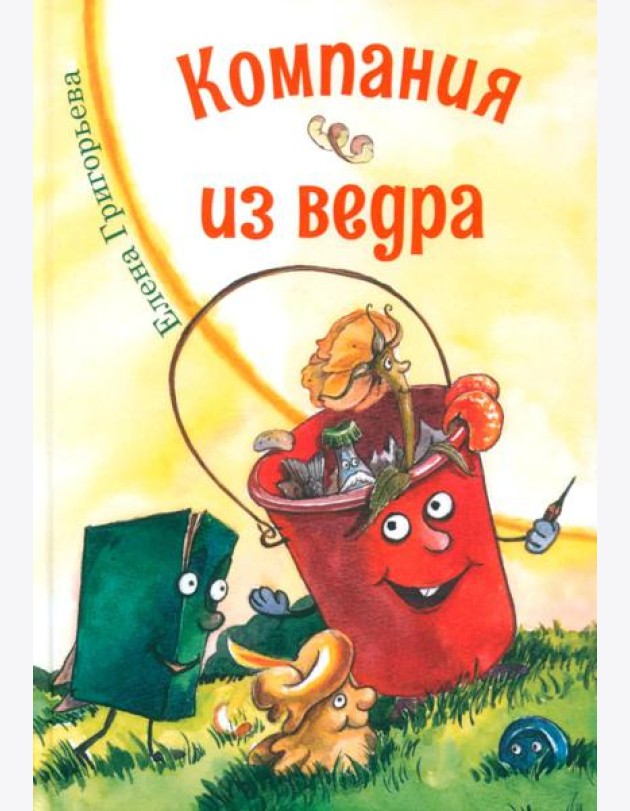 Компания из ведра: стихотворения
