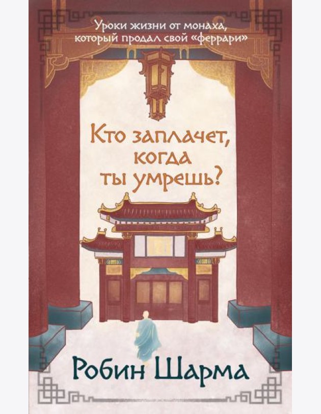 Кто заплачет, когда ты умрешь? Уроки жизни от монаха, который продал свой «феррари»