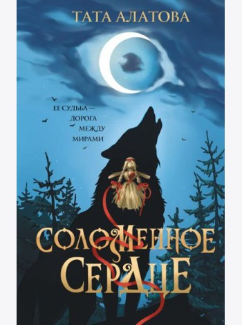 Соломенное сердце: роман