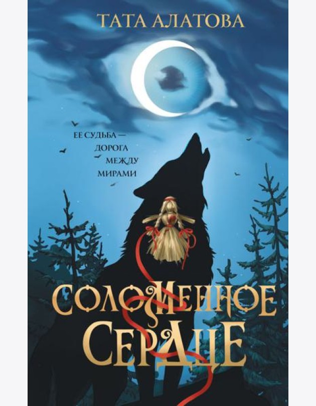 Соломенное сердце: роман