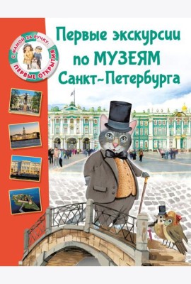 Первые экскурсии по музеям Санкт-Петербурга