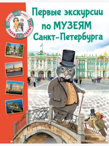 Первые экскурсии по музеям Санкт-Петербурга