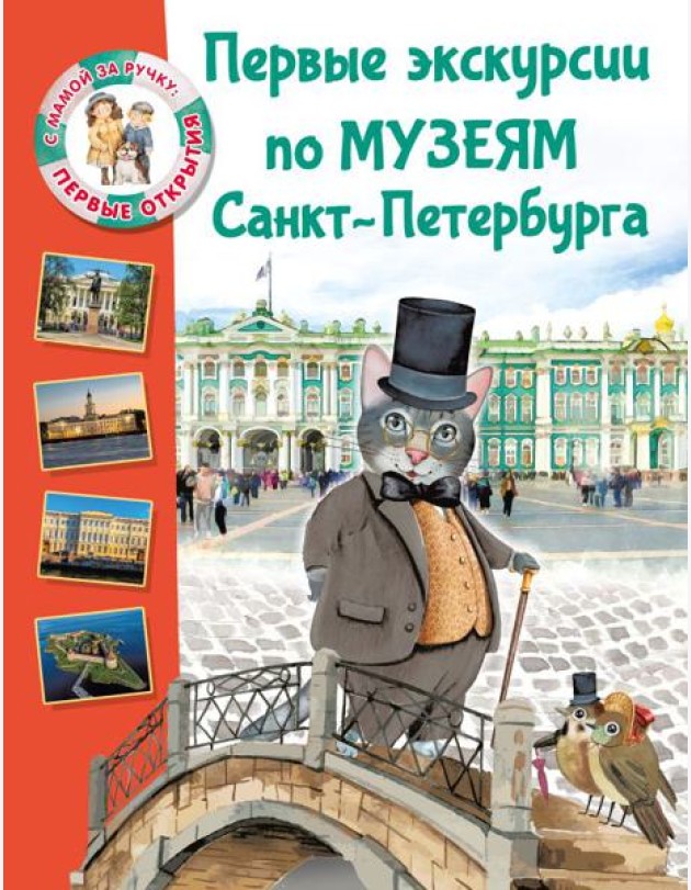 Первые экскурсии по музеям Санкт-Петербурга