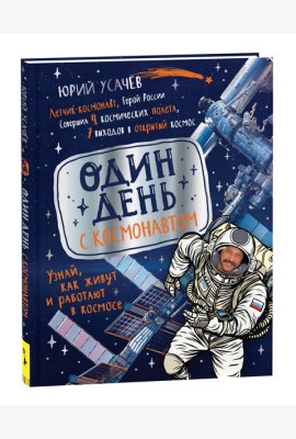 Один день с космонавтом