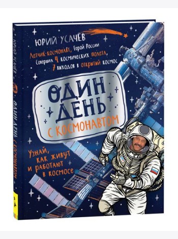 Один день с космонавтом