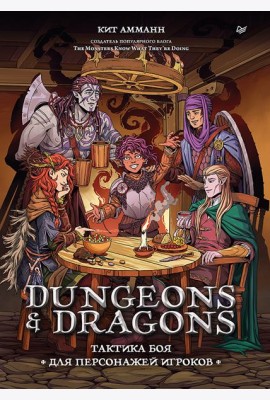 Dungeons & Dragons: Тактика боя для персонажей игроков