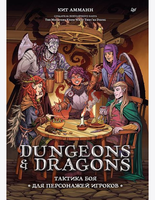 Dungeons & Dragons: Тактика боя для персонажей игроков
