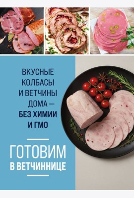 Готовим в ветчиннице. Вкусные колбасы и ветчины дома - без химии и ГМО