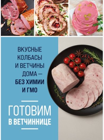 Готовим в ветчиннице. Вкусные колбасы и ветчины дома - без химии и ГМО