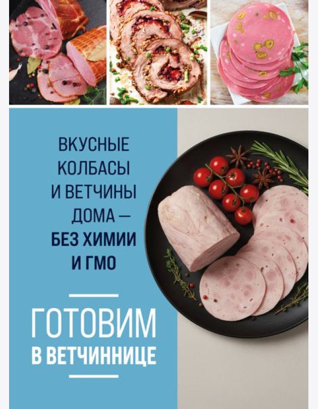 Готовим в ветчиннице. Вкусные колбасы и ветчины дома - без химии и ГМО