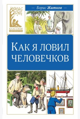 Как я ловил человечков