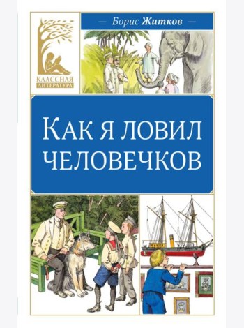 Как я ловил человечков