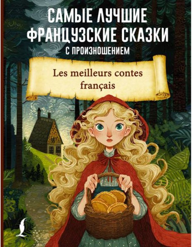 Самые лучшие французские сказки с произношением книга на фран.языке