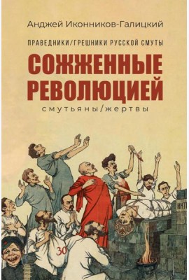 Праведники/грешники русской смуты. Кн. 3: Сожженные революцией: смутьяны/жертвы