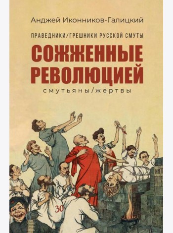 Праведники/грешники русской смуты. Кн. 3: Сожженные революцией: смутьяны/жертвы