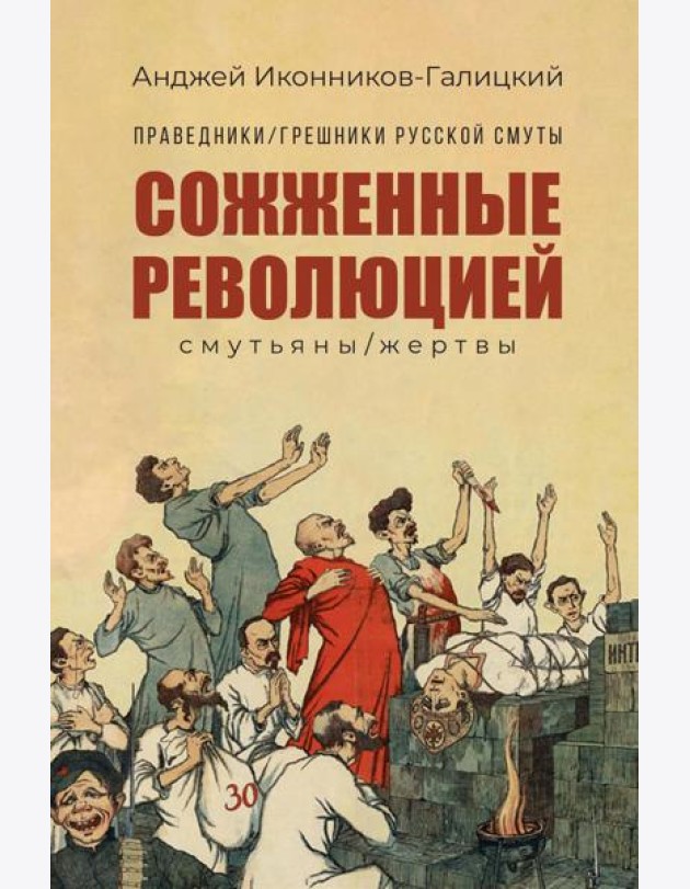 Праведники/грешники русской смуты. Кн. 3: Сожженные революцией: смутьяны/жертвы