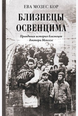 Близнецы Освенцима. Правдивая история близнецов доктора Менгеле