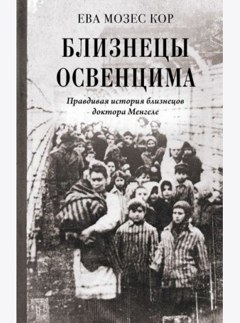 Близнецы Освенцима. Правдивая история близнецов доктора Менгеле