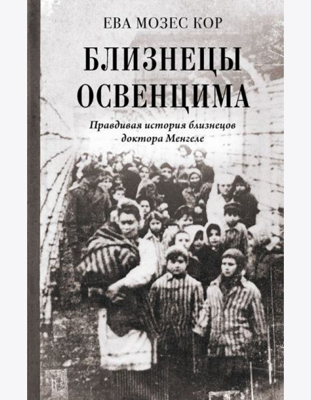 Близнецы Освенцима. Правдивая история близнецов доктора Менгеле