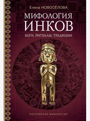 Мифология инков: боги, ритуалы и традиции