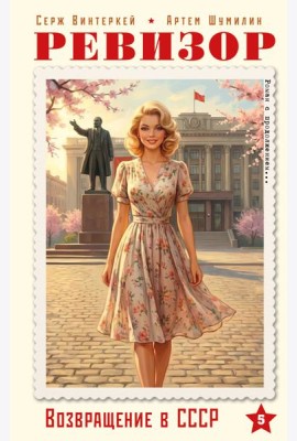 Ревизор. Возвращение в СССР. Часть 5