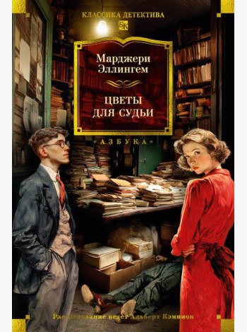 Цветы для судьи