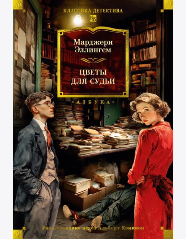 Цветы для судьи