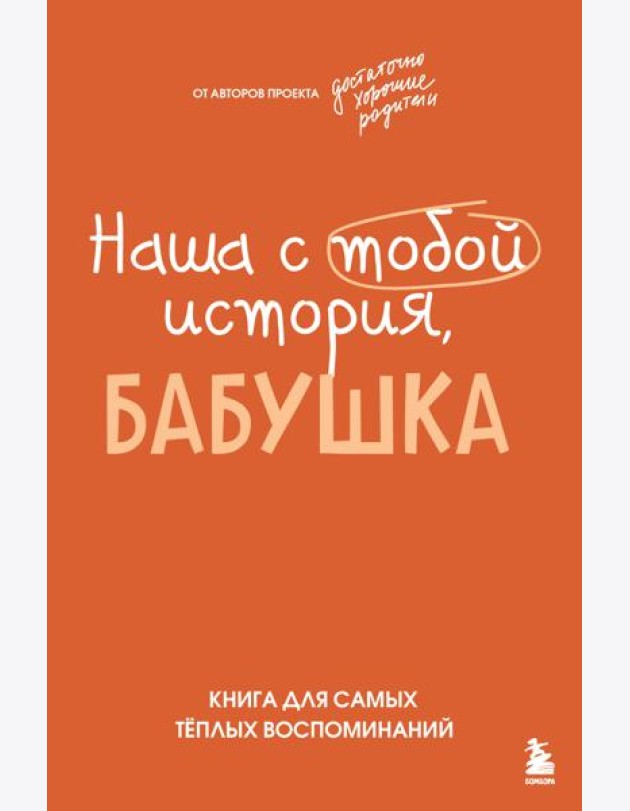 Наша с тобой история, бабушка. Книга для самых теплых воспоминаний
