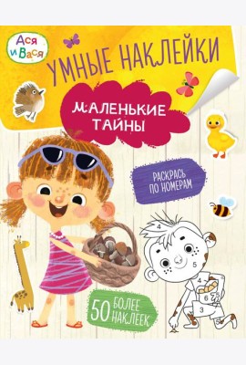 Ася и Вася. Умные наклейки. Маленькие тайны