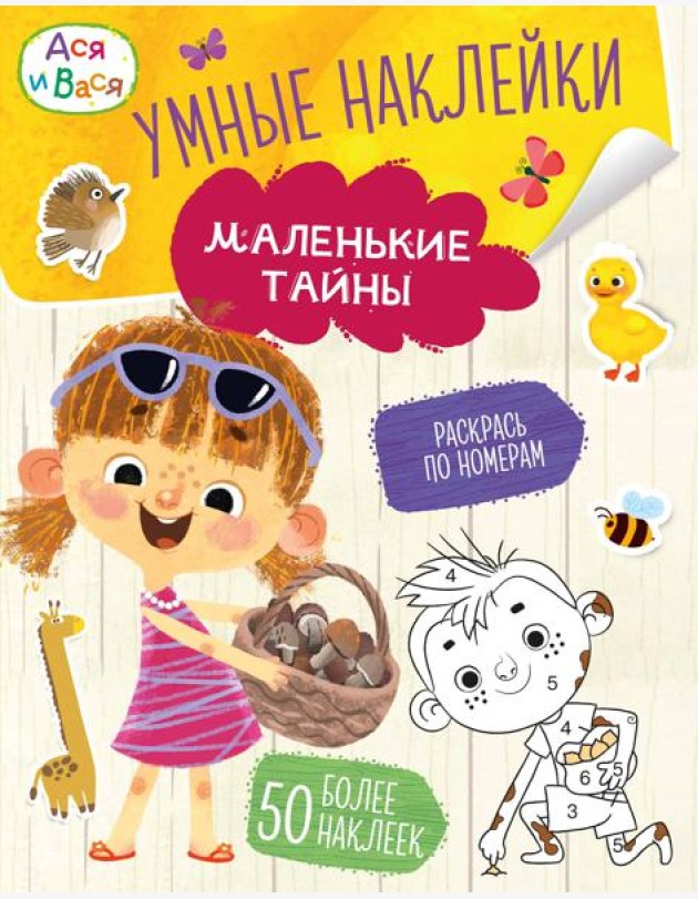 Ася и Вася. Умные наклейки. Маленькие тайны