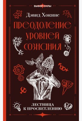 Преодоление уровней сознания. Лестница к просветлению
