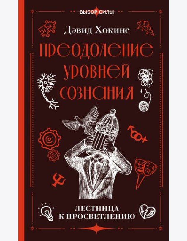 Преодоление уровней сознания. Лестница к просветлению
