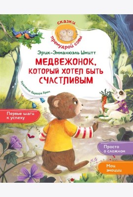 Медвежонок, который хотел быть счастливым