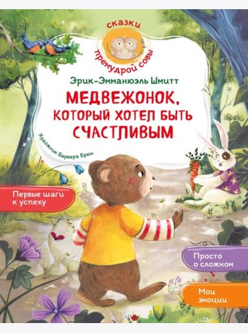 Медвежонок, который хотел быть счастливым