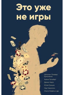 Это уже не игры